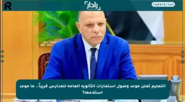 التعليم تعلن موعد وصول استمارات الثانوية العامة للمدارس قريباً.. ما موعد استلامها؟